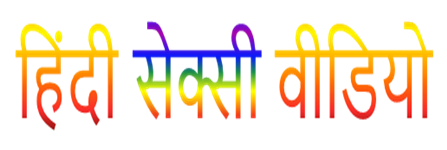 हिंदी सेक्सी वीडियो - हिंदी सेक्स | HINDI SEXY VIDEO